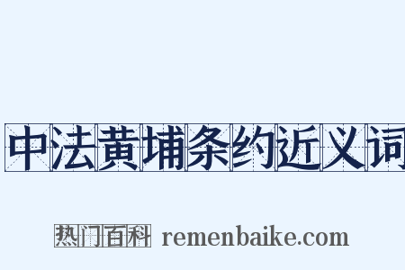 中法黄埔条约近义词是什么意思的图片